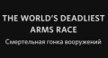 Смертельная гонка вооружений / The world's deadliest arms rase (2011)
