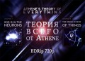 Теория Всего от Athene / Athene's Theory of Everything + субтитры
