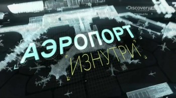 Аэропорт изнутри / Airport from within 02. Полный контроль (2015) Discovery HD