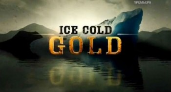 Золото льдов  / Ice Cold Gold 3 сезон 8 серия (2015)
