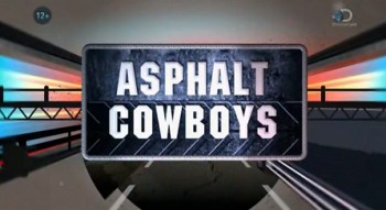 Дорожные ковбои / Asphalt Cowboys 1 серия. Добро пожаловать в ад (2014)