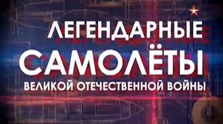 Легендарные самолеты 2 сезон Штурмовик Ил-2 (2015)