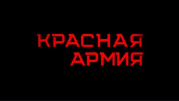 Красная армия / Red Army (2015)