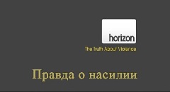 BBC Horizon: Правда о насилии / The Truth About Violence (2008)