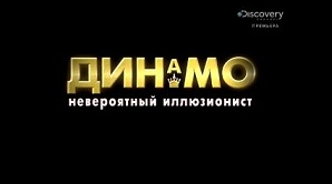 Динамо: невероятный иллюзионист 4 сезон 3 серия. Париж / Dynamo: Magician Impossible (2014)