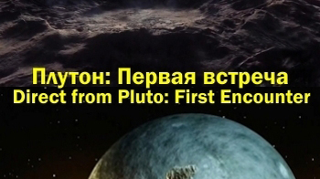 Плутон: первая встреча / Direct from Pluto-The First Encounter Discovery (2015) HD 720p