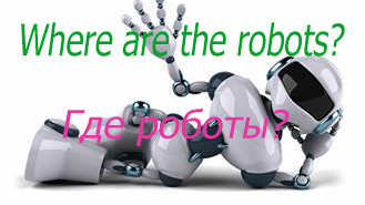 Где роботы? / Where are the robots? (2012)