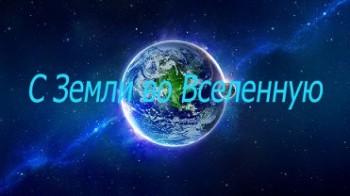 С Земли во Вселенную / From Earth to the Universe (2015)
