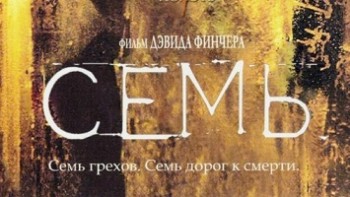 Семь: Дополнительные материалы / Se7en: Bonus Materials (1995) Rus