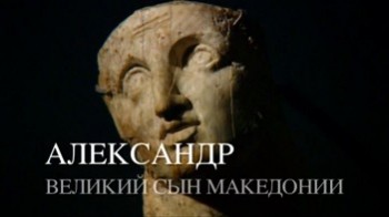 Александр. Великий сын Македонии / Alexander. The great son of Macedonia (2011)