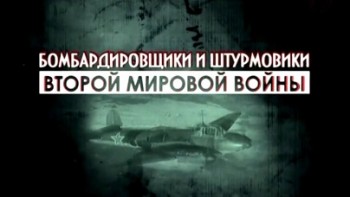 Бомбардировщики и штурмовики Второй мировой войны 1 серия. Небесный меч блицкрига (2014)