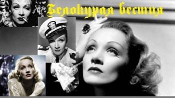 Марлен Дитрих: Белокурая бестия / Marlene Dietrich: Her Own Song (2001)