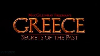 Греция: Тайны прошлого / IMAX - Greece: Secrets of the Past (2006)