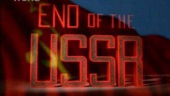 Конец Советского Союза / End of the USSR (2007)
