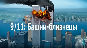 9/11: Башни-близнецы (Внутри Башен-близнецов) 2 серия / 9/11: The Twin Towers (Inside The Twin Towers) (2006)