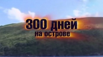 300 дней на острове / 300 jours seul sur une ile (2011)