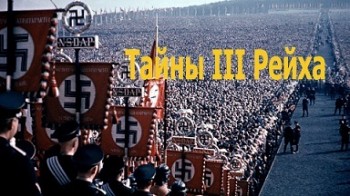 Тайны III Рейха / The Secrets of the Third Reich (2006)