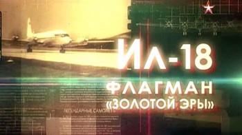 Легендарные самолеты 2 сезон Ил-18 Флагман «Золотой эры» (2015)