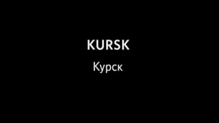 Курск / Kursk (2000)