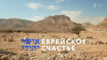Еврейское счастье 08 серия (2016) HD