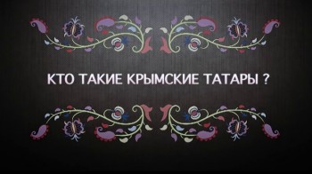 Кто такие крымские татары? (2016)