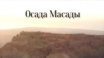 Осада Масады / The Siege of Masada (2015)