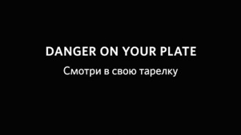 Смотри в свою тарелку 1 серия / Danger on your plate (2010)