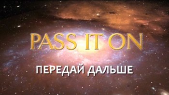 Передай дальше / Pass It On (2007)
