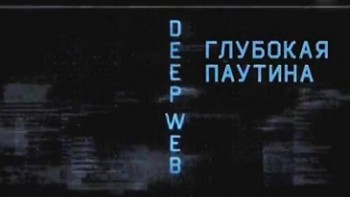Глубокая Паутина / Deep Web (2015)