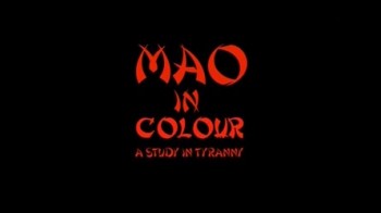 Мао в цвете. Уроки тирании / Mao in color. A study in tyranny (2015)