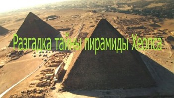Разгадка тайны пирамиды Хеопса / Khufu Revealed (2008)
