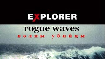 Волны убийцы / Rogue waves (2006)