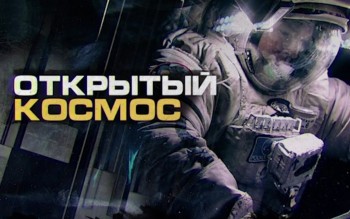 Год на орбите 13 серия. Открытый космос (2016)