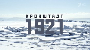Кронштадт 1921 (1 серия) / (2015)