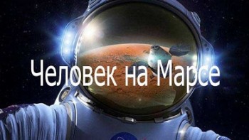 Человек на Марсе: Экспедиция на красную планету / Man on Mars: Mission to the Red Planet (2014)