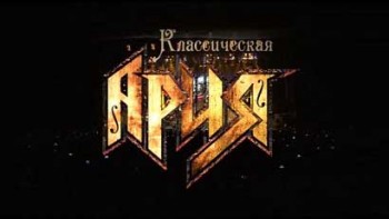 Ария - Классическая Ария (Stadium Live, Москва, 29 ноября 2015) / (2016)