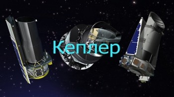 Телескоп Кеплер и его открытия (2013)