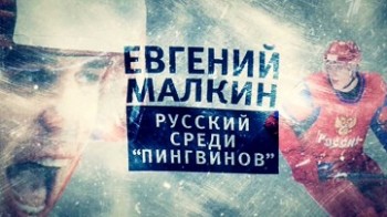 Eвгений Малкин. Русский среди Пингвинов (2016)