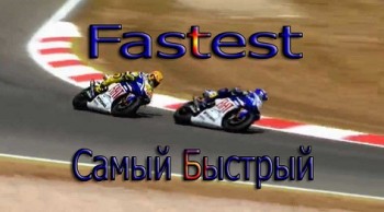 Самый Быстрый / Fastest (2011)