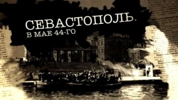 Севастополь В мае 44-го (2016)
