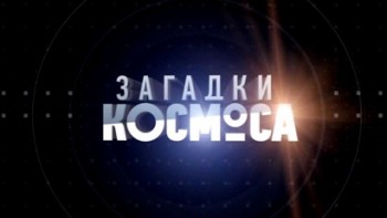 Загадки космоса 25 серия. Затерянный Мир (2012)