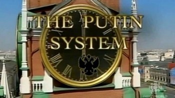 Система Путина / Le Systeme Poutine (The Putin System) (2007)
