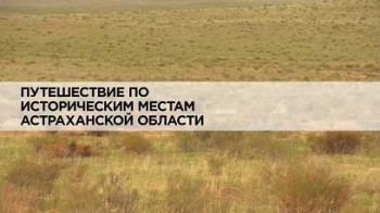 Путешествие по историческим местам Астраханской области (2013)