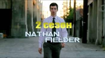 Нейтан спешит на выручку 2 сезон 1 серия / Nathan for You (2014)