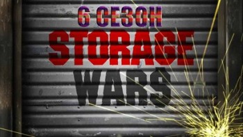 Хватай не глядя 6 сезон 14 серия. Разные поколения / Storage Wars (2014)