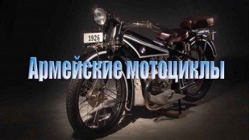 Тяжелые армейские мотоциклы Второй мировой войны (2014)