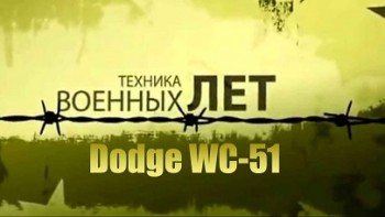 Техника военных лет. Dodge WC-51 Армейский автомобиль (2012)