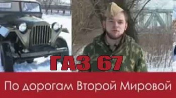 Драйв. По дорогам Второй Мировой - ГАЗ 67 (2010)