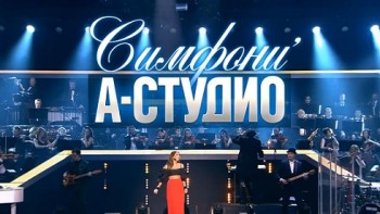 Симфони’А-Студио (2016)