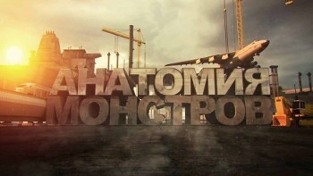 Анатомия монстров: Вертолет (2013) HD